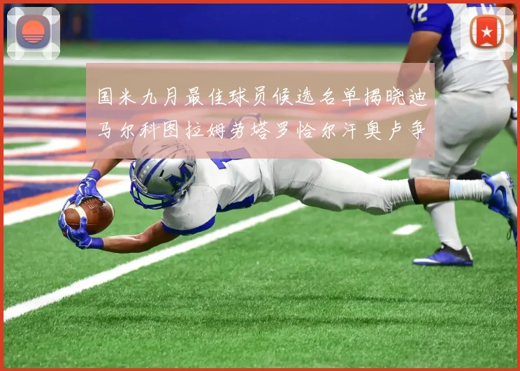 国米九月最佳球员候选名单揭晓迪马尔科图拉姆劳塔罗恰尔汗奥卢争夺荣誉