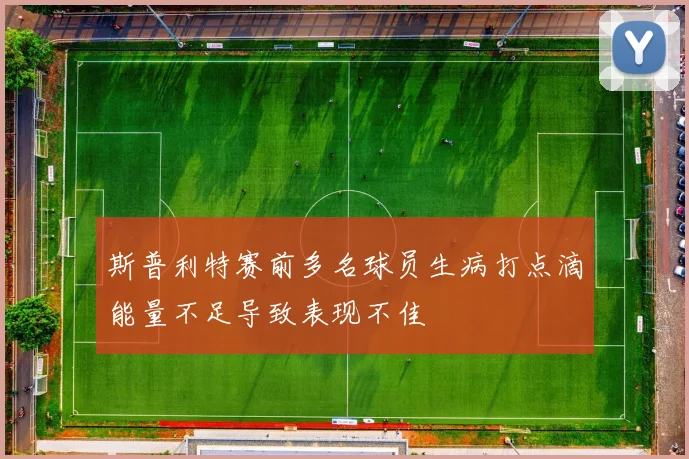 斯普利特赛前多名球员生病打点滴能量不足导致表现不佳