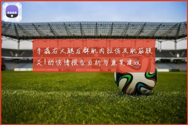 李磊右大腿后群肌肉拉伤及肌筋膜炎I的伤情报告分析与康复建议