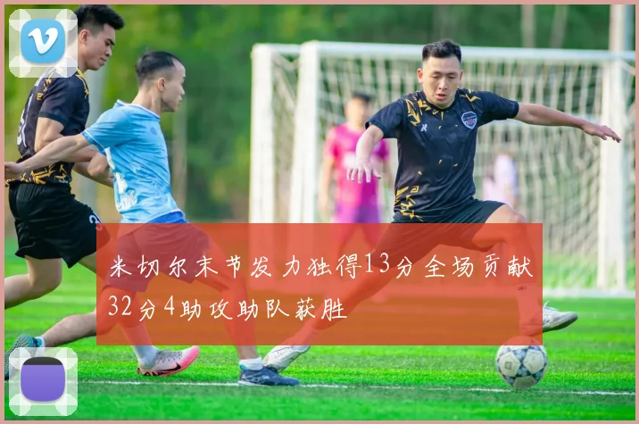 米切尔末节发力独得13分全场贡献32分4助攻助队获胜